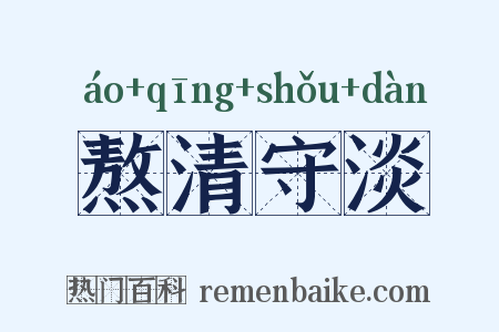熬清守淡是什么意思的图片